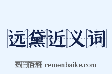 远黛近义词是什么意思的图片